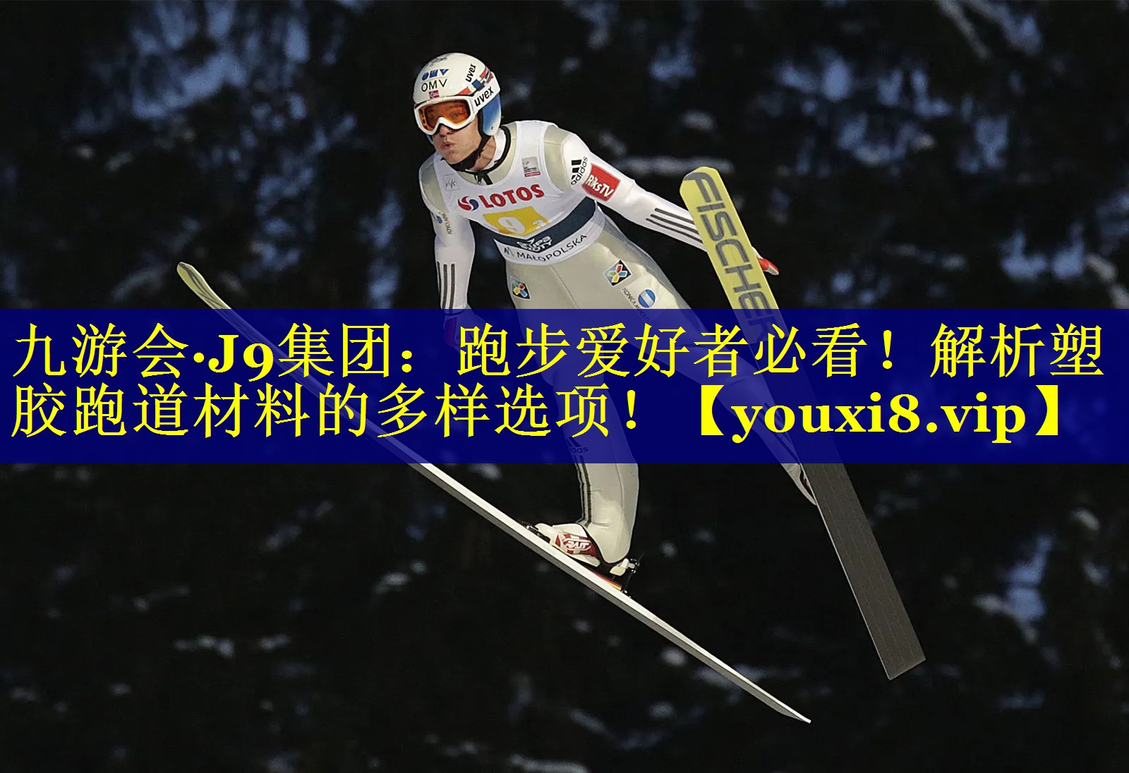 九游会·J9集团：跑步爱好者必看！解析塑胶跑道材料的多样选项！