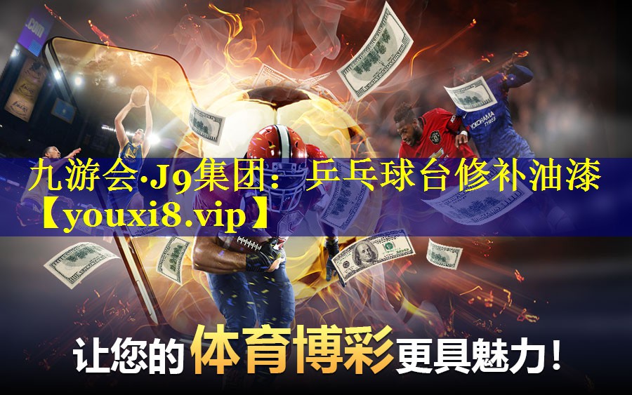 九游会·J9集团：乒乓球台修补油漆