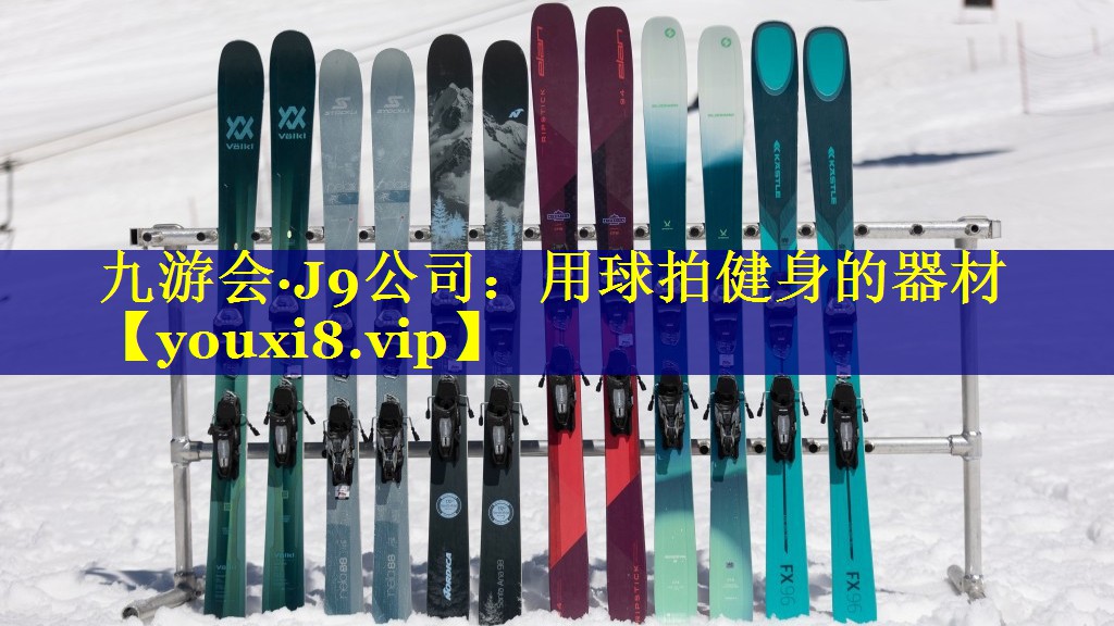 九游会·J9公司：用球拍健身的器材