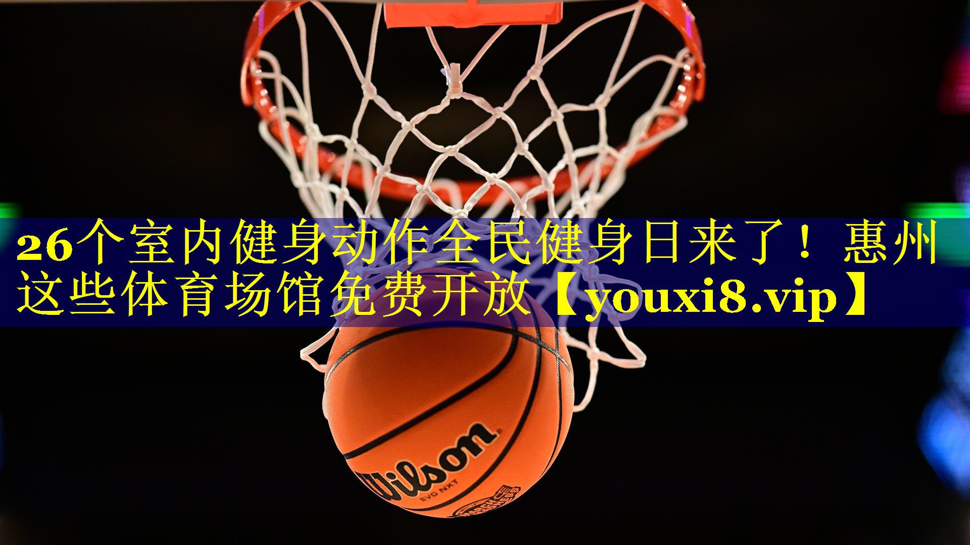 26个室内健身动作全民健身日来了！惠州这些体育场馆免费开放