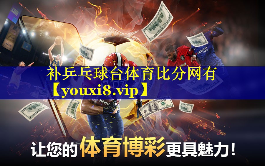 补乒乓球台体育比分网有