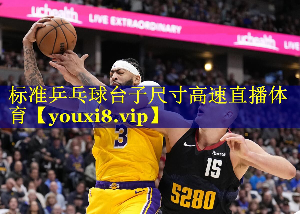 标准乒乓球台子尺寸高速直播体育