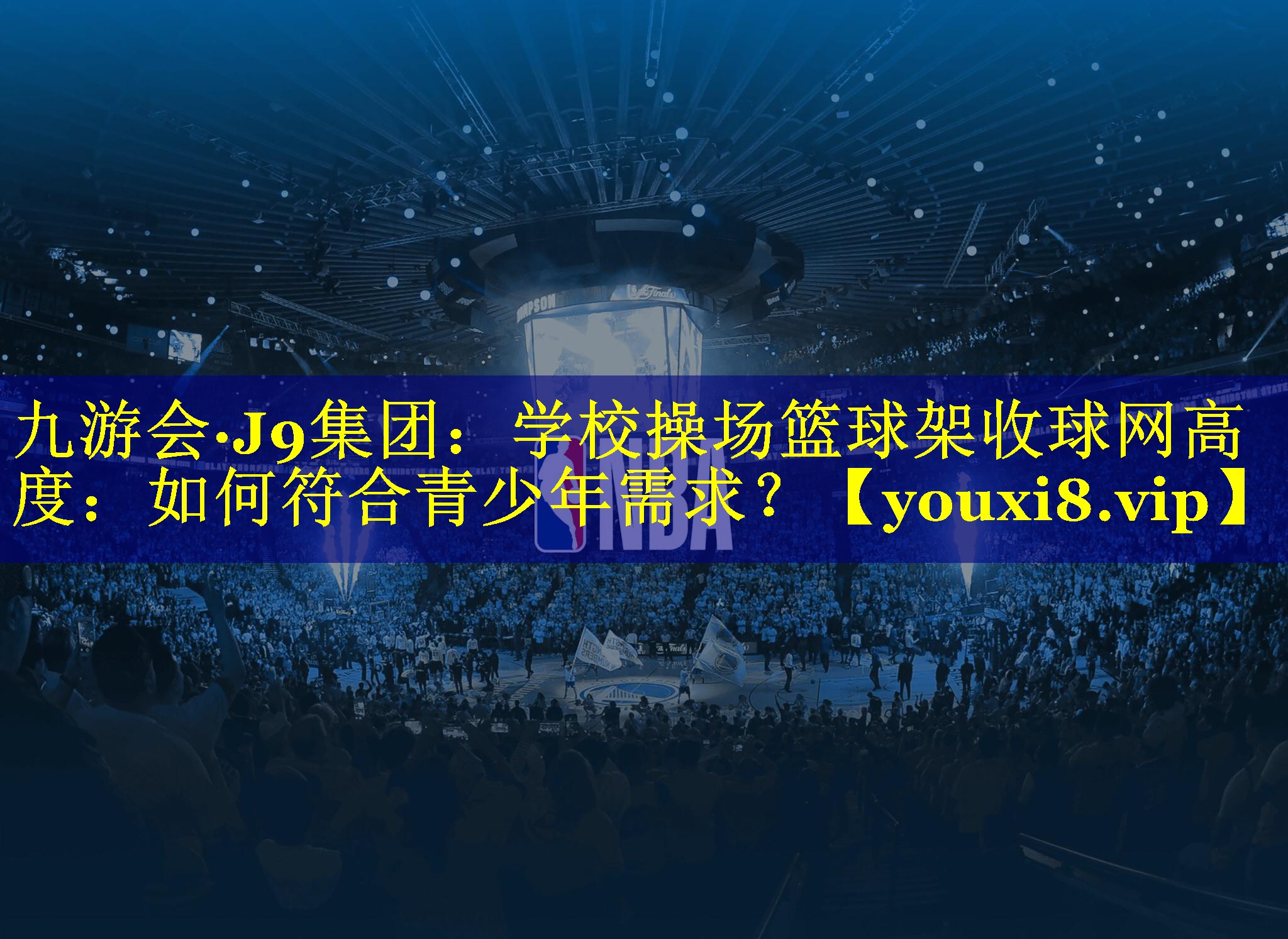 <strong>九游会·J9集团：学校操场篮球架收球网高度：如何符合青少年需求？</strong>