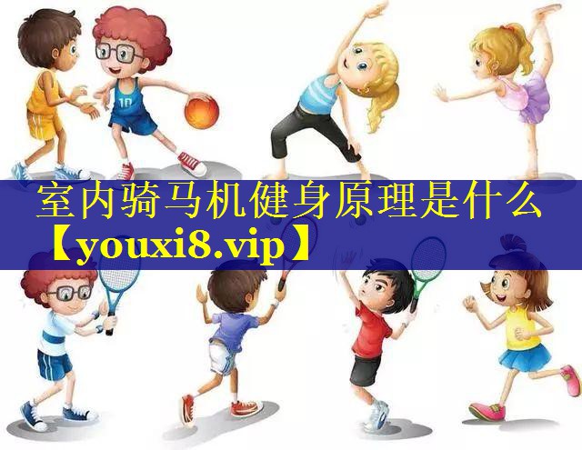 <strong>室内骑马机健身原理是什么</strong>