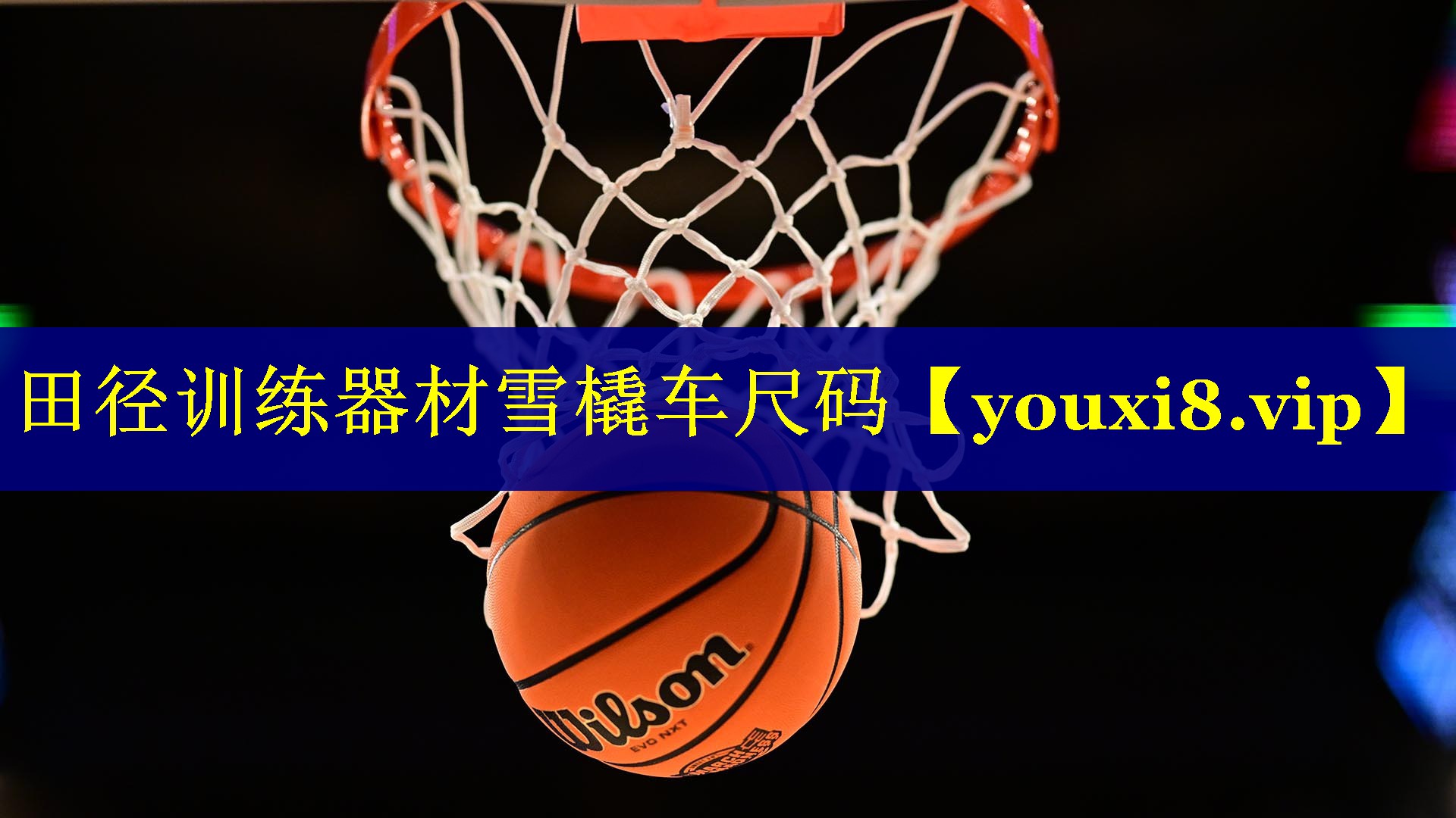 <strong>田径训练器材雪橇车尺码</strong>