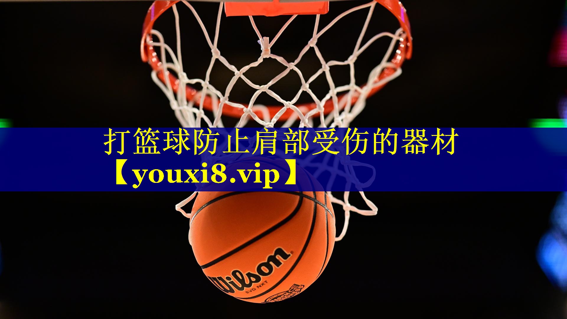 打篮球防止肩部受伤的器材