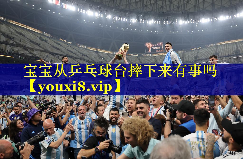 宝宝从乒乓球台摔下来有事吗 宝宝从乒乓球台摔下来有事吗
