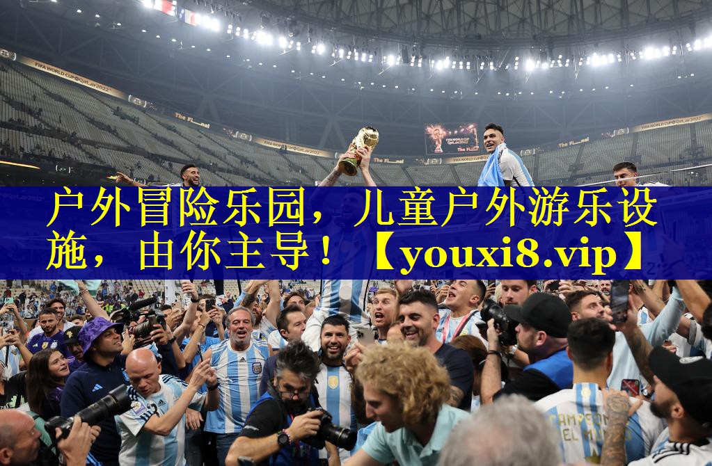 户外冒险乐园，儿童户外游乐设施，由你主导！