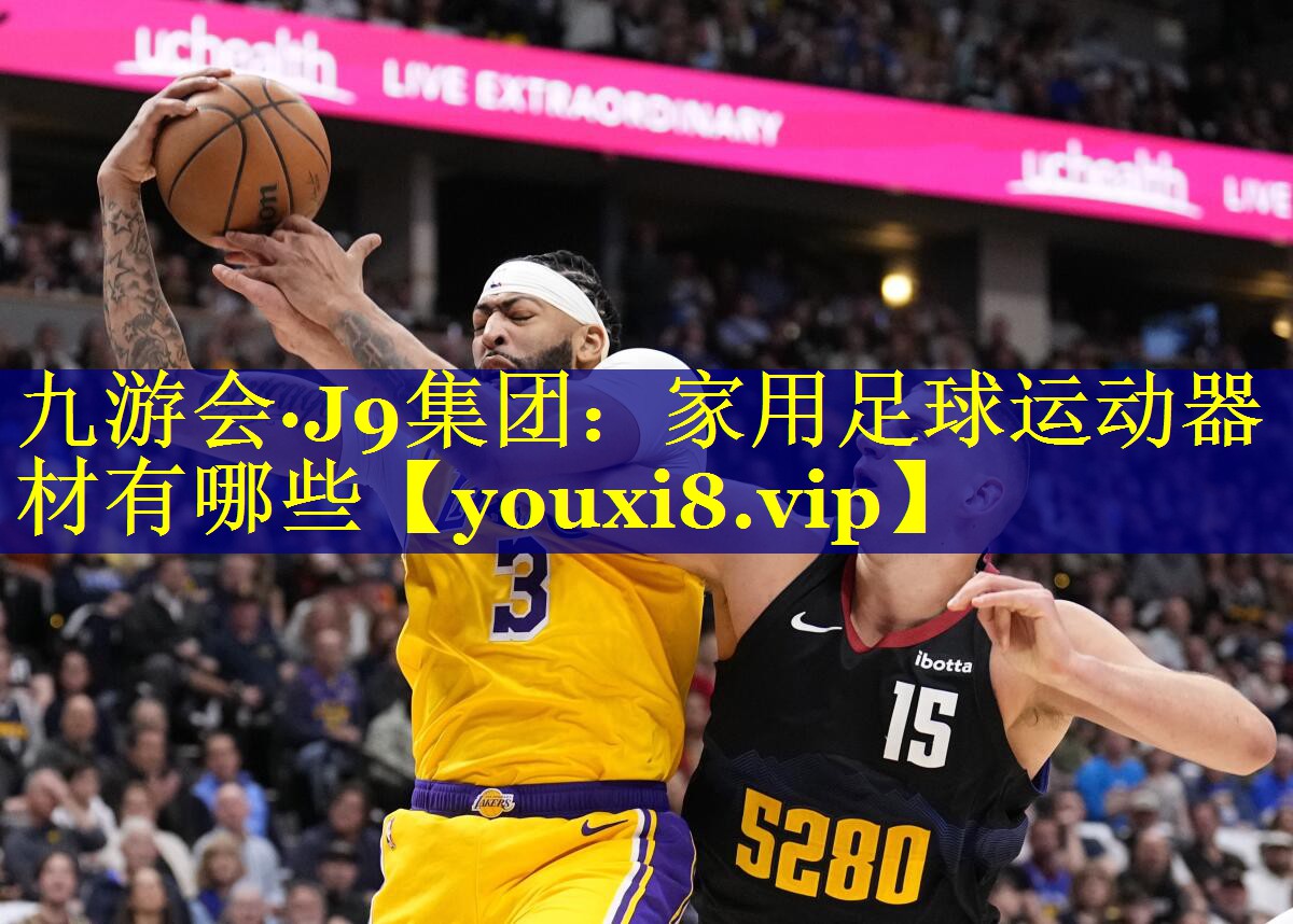 家用足球运动器材有哪些
