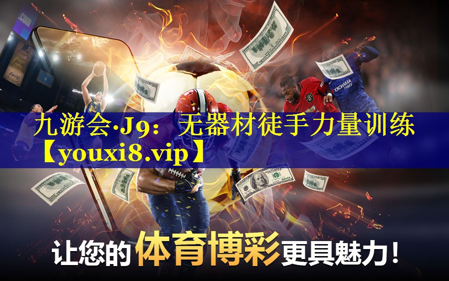 无器材徒手力量训练 无器材徒手力量训练