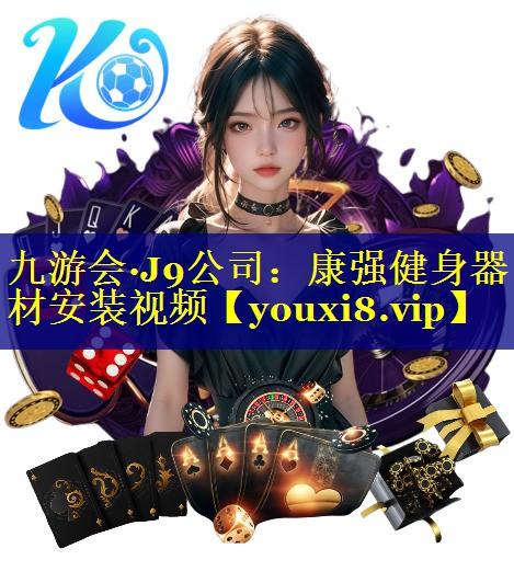 康强健身器材安装视频