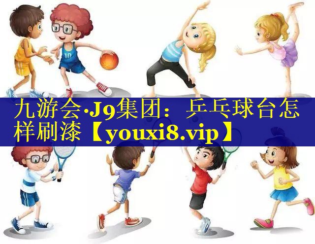 乒乓球台怎样刷漆 乒乓球台怎样刷漆