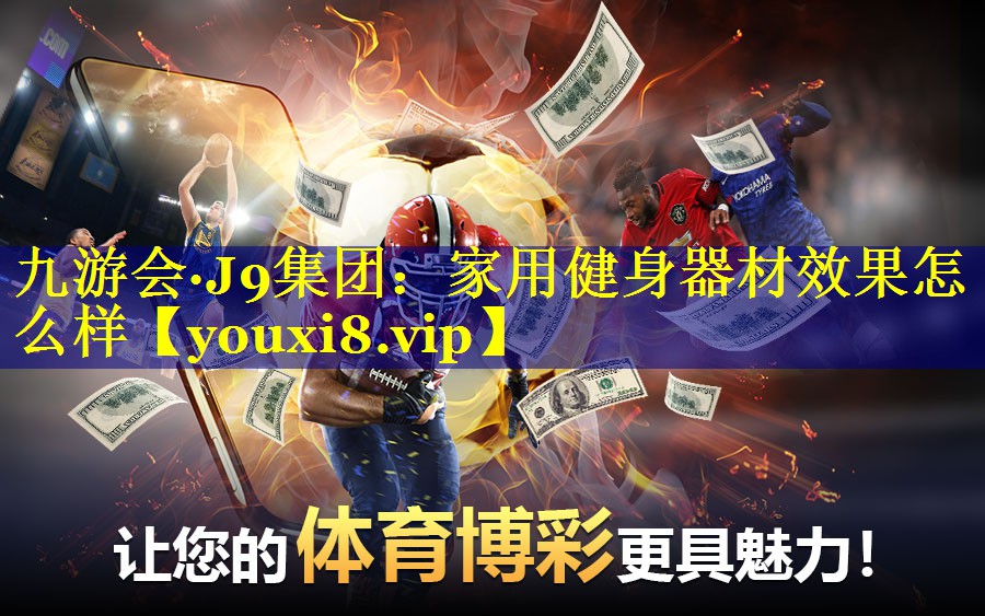 家用健身器材效果怎么样