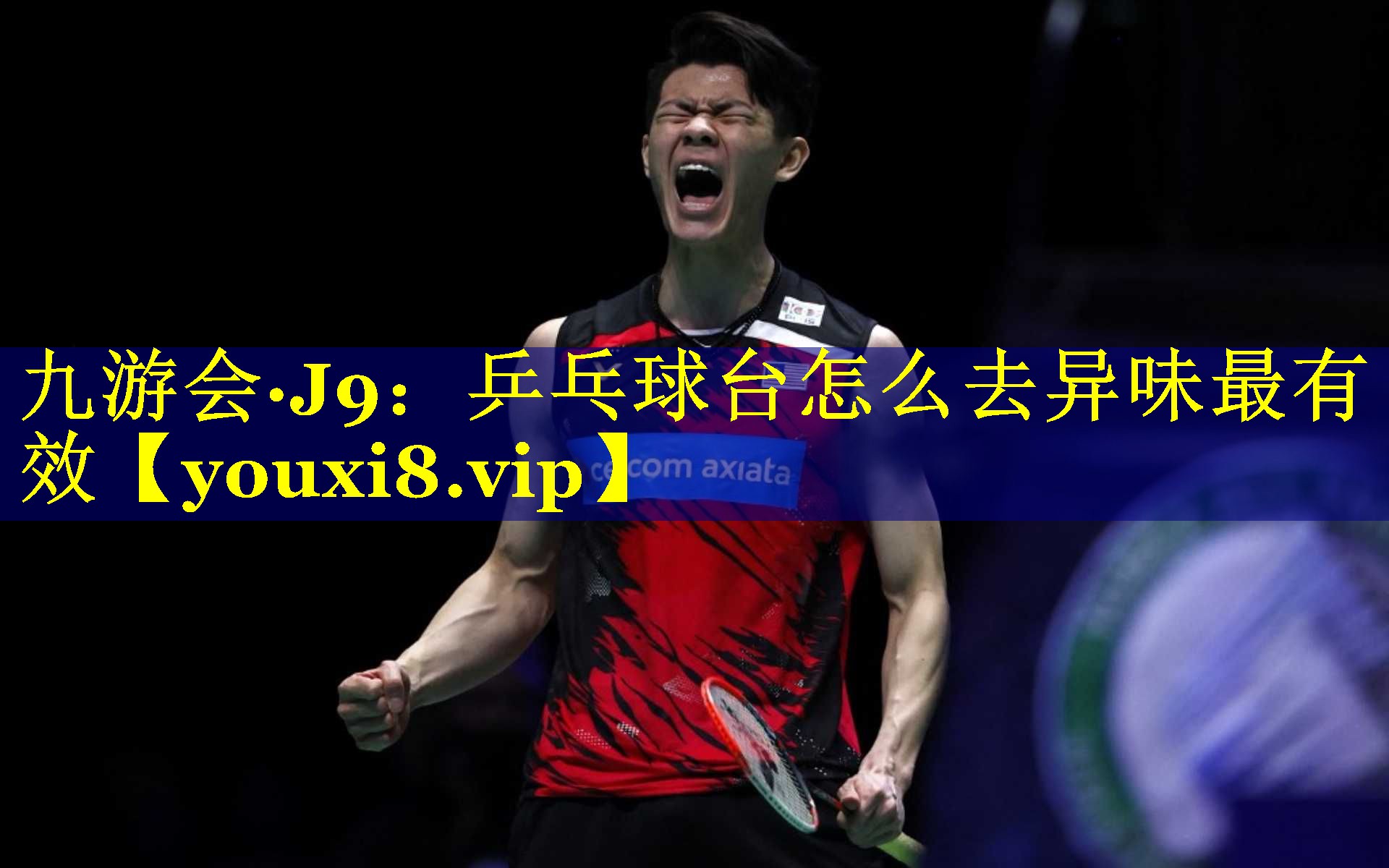 乒乓球台怎么去异味最有效