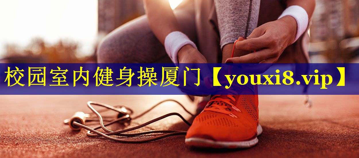 校园室内健身操厦门