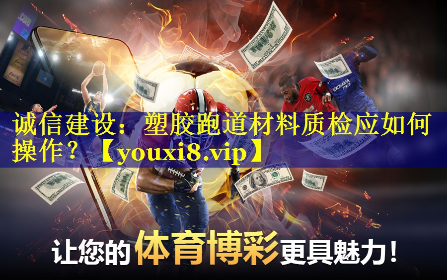 诚信建设：塑胶跑道材料质检应如何操作？