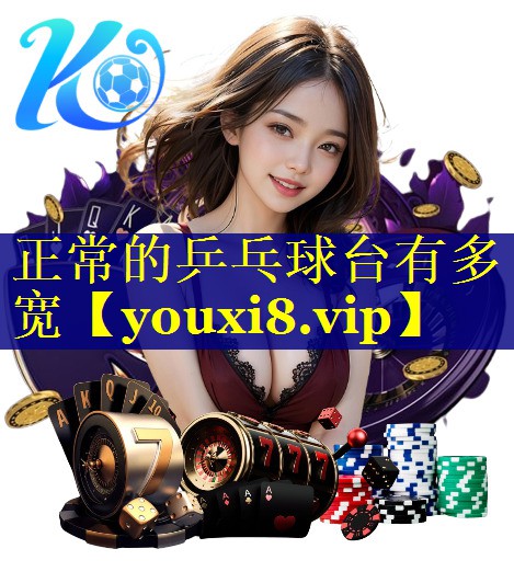 正常的乒乓球台有多宽