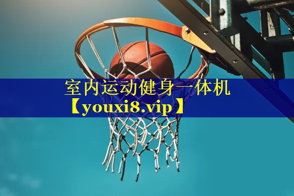 室内运动健身一体机