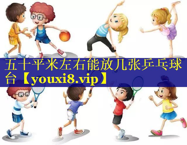 五十平米左右能放几张乒乓球台