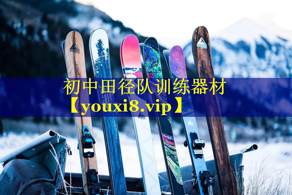 初中田径队训练器材