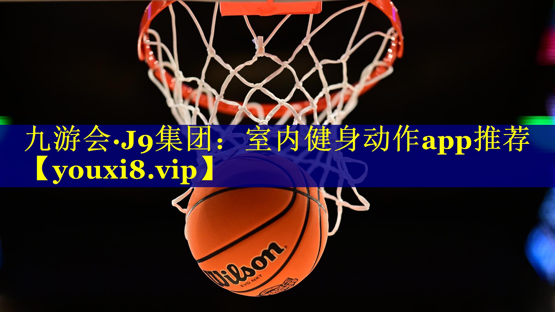九游会·J9集团：室内健身动作app推荐