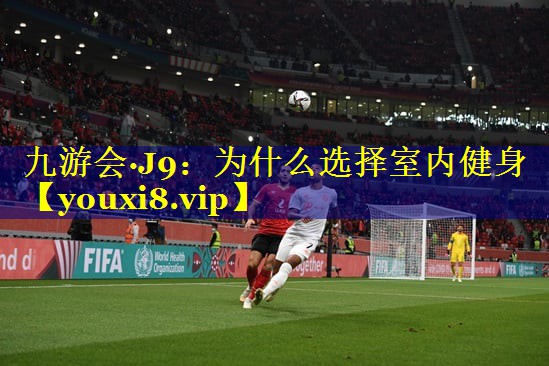 <strong>九游会·J9：为什么选择室内健身</strong>