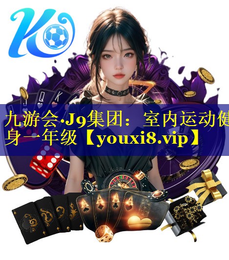 九游会·J9集团：室内运动健身一年级