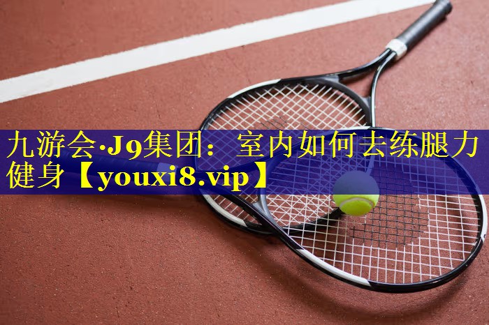 室内如何去练腿力健身