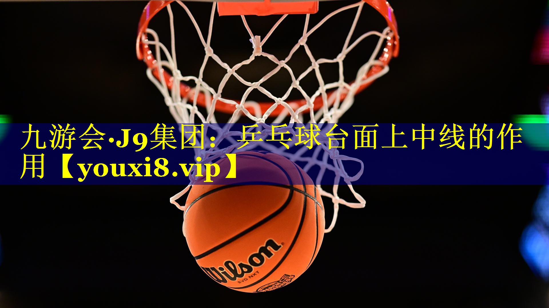 乒乓球台面上中线的作用