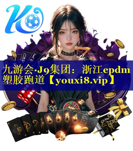 浙江epdm塑胶跑道
