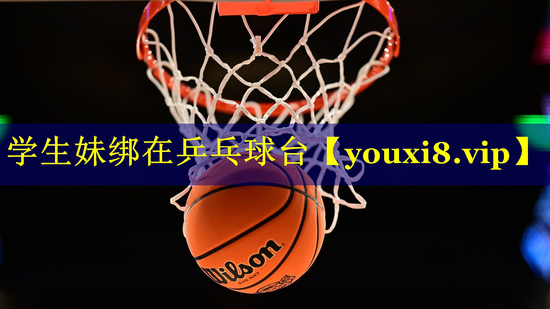 学生妹绑在乒乓球台