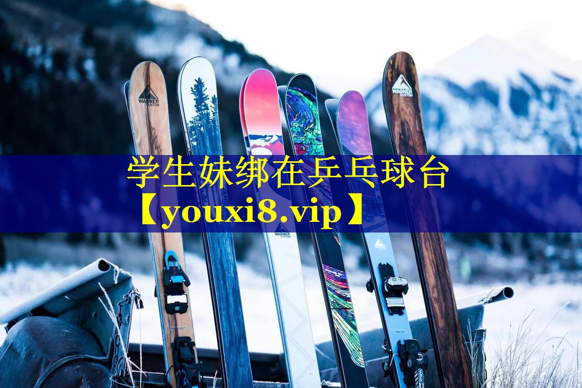 学生妹绑在乒乓球台