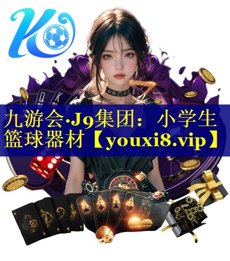 小学生篮球器材 小学生篮球器材