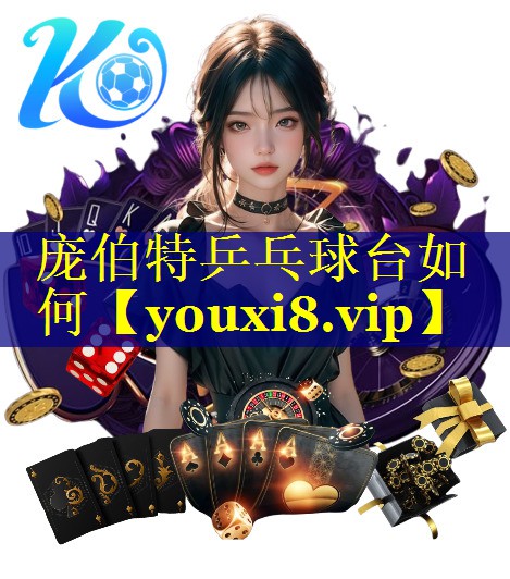 庞伯特乒乓球台如何