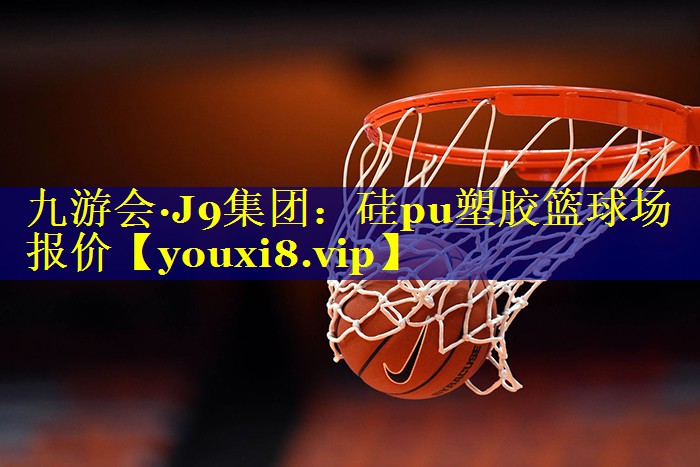 硅pu塑胶篮球场报价