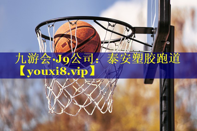 泰安塑胶跑道 泰安塑胶跑道