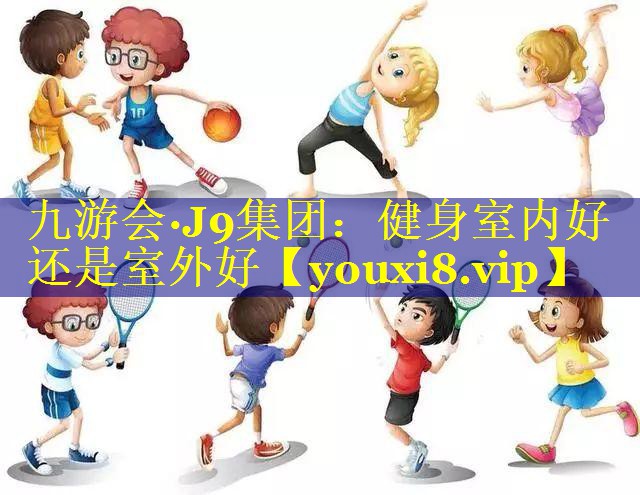 健身室内好还是室外好