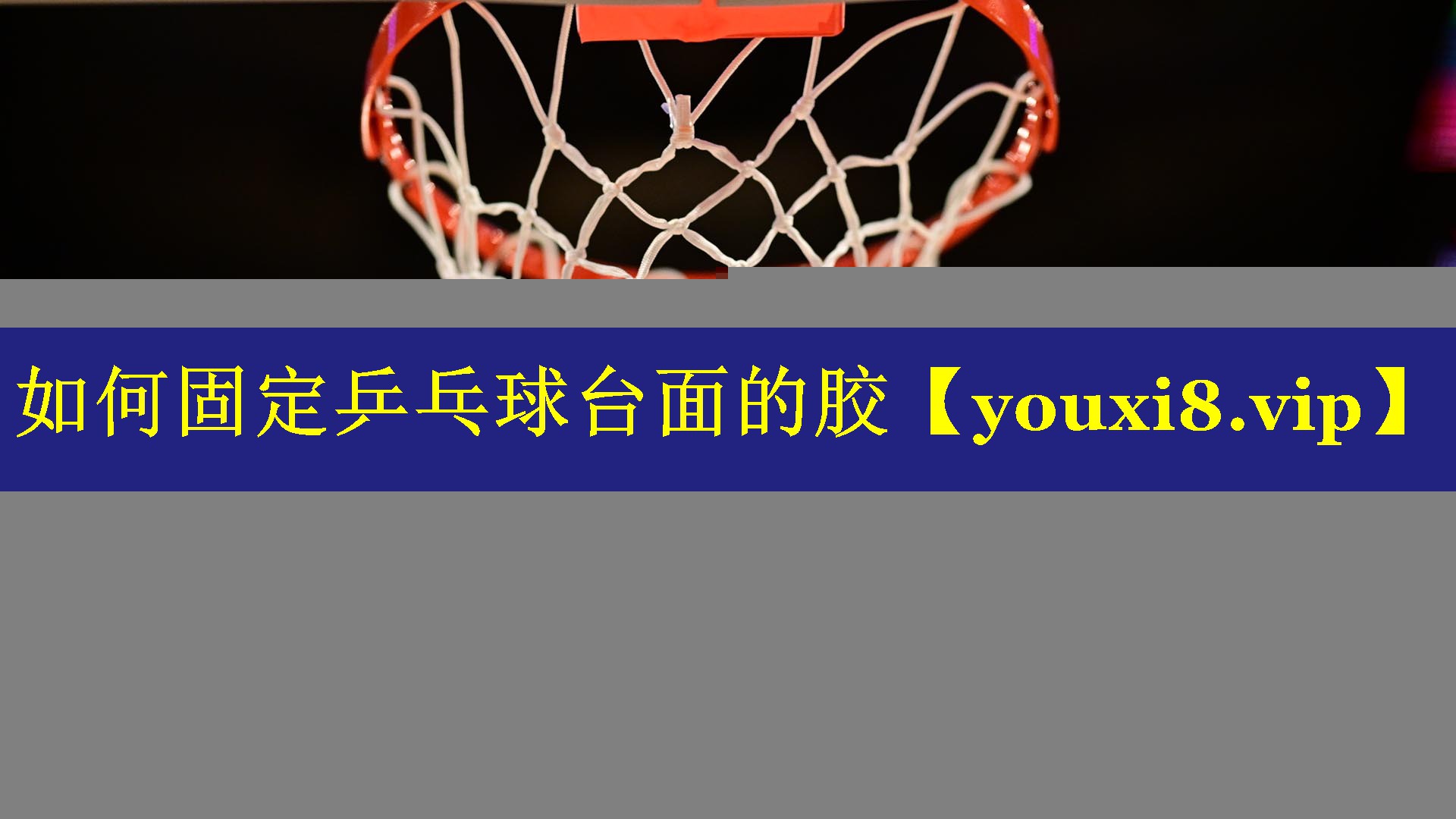 如何固定乒乓球台面的胶