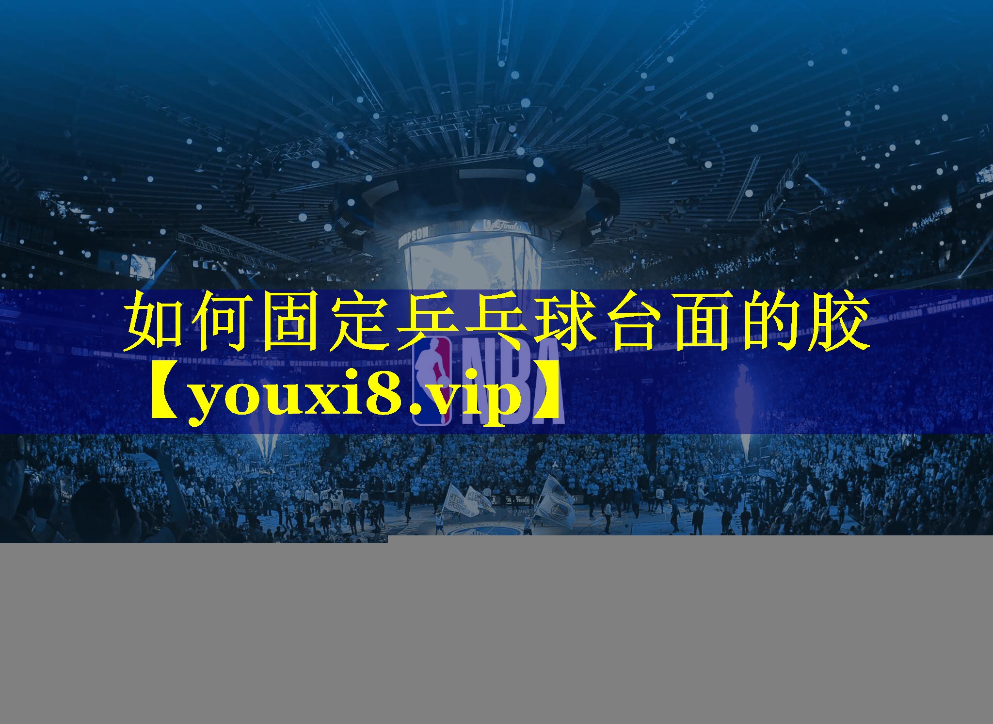 如何固定乒乓球台面的胶