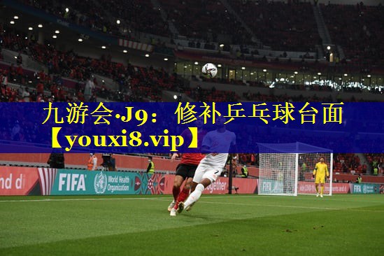修补乒乓球台面