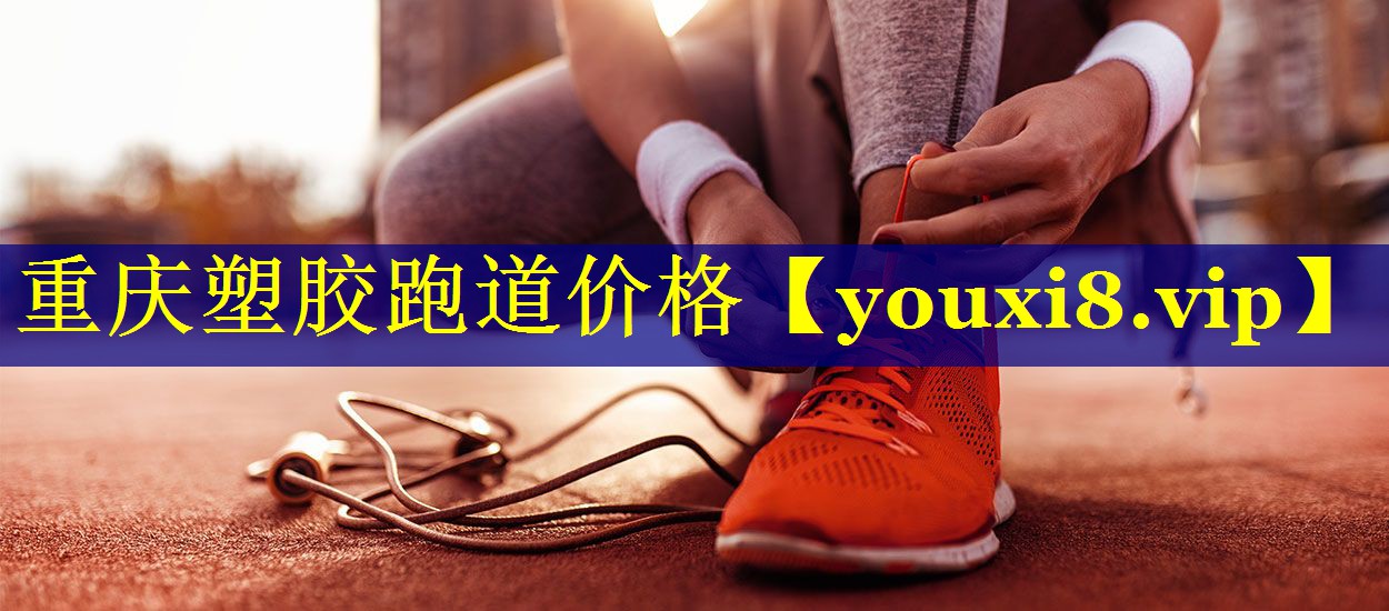 重庆塑胶跑道价格