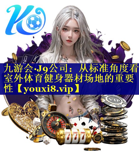 从标准角度看室外体育健身器材场地的重要性