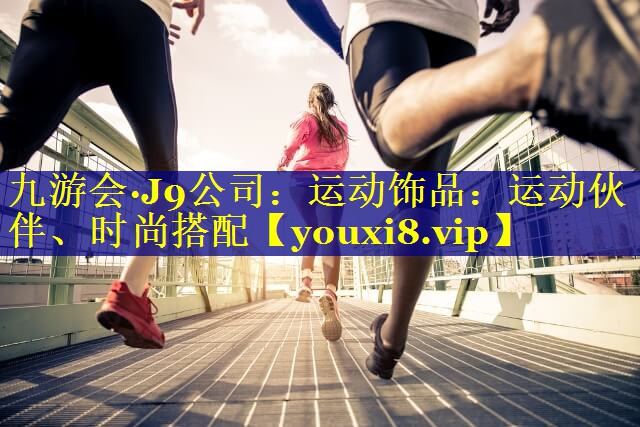 运动饰品：运动伙伴、时尚搭配