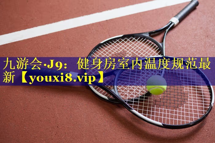 健身房室内温度规范最新