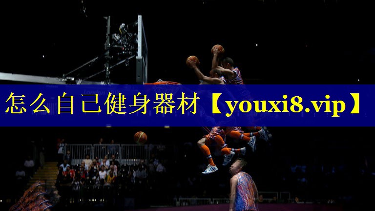 怎么自己健身器材