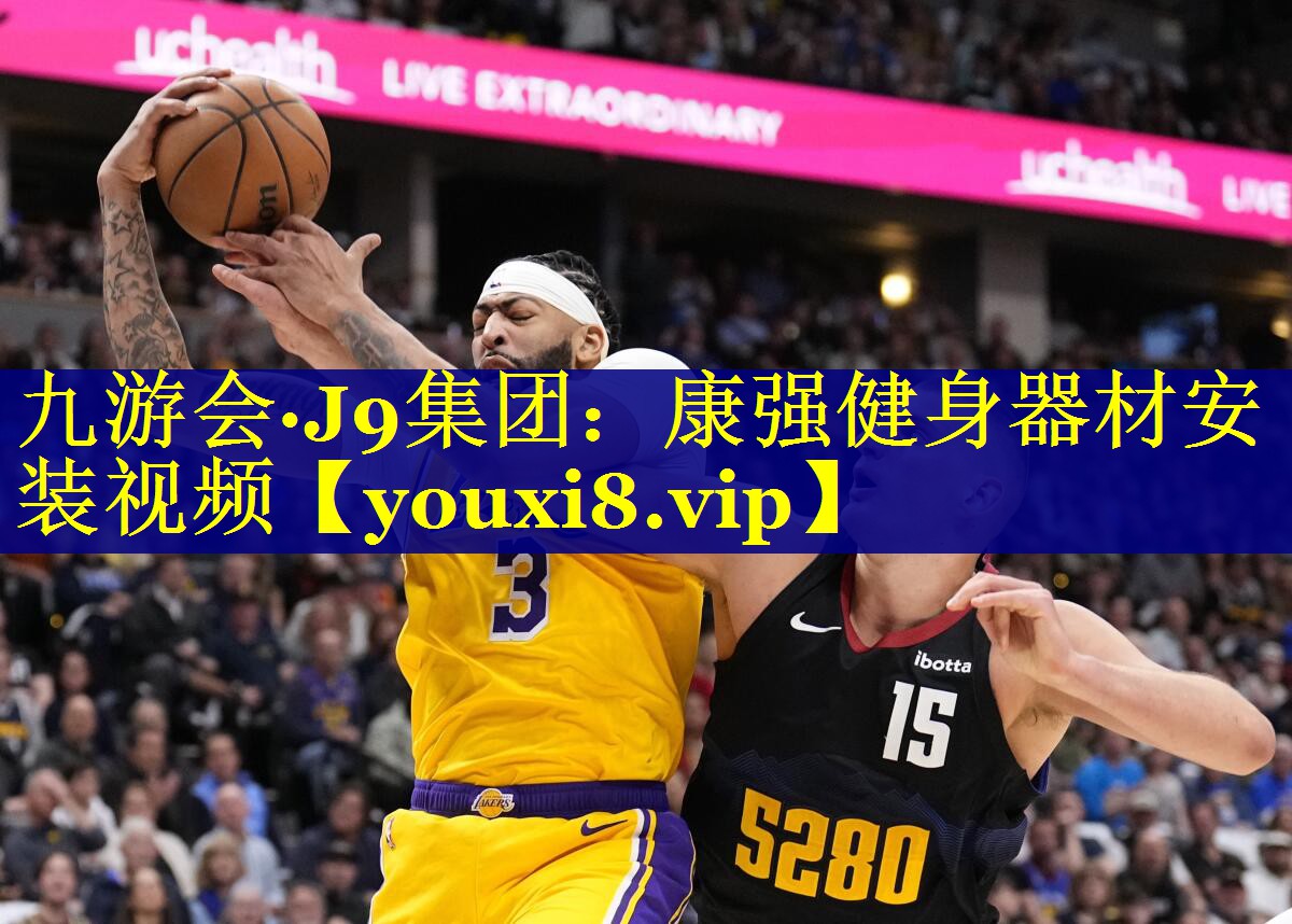 康强健身器材安装视频
