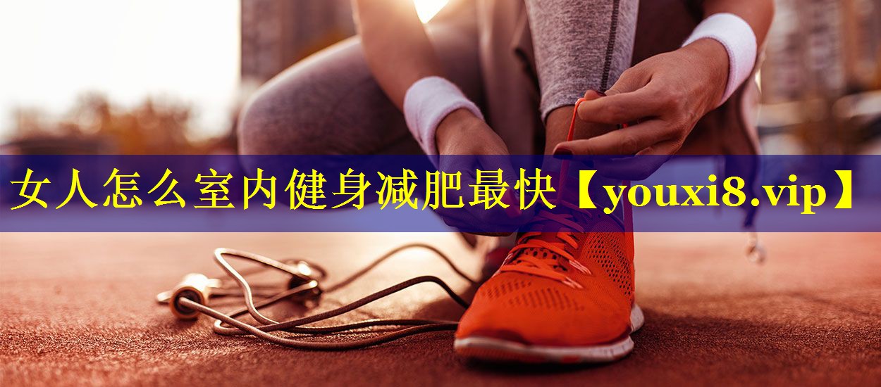 女人怎么室内健身减肥最快