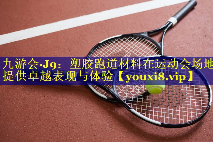 塑胶跑道材料在运动会场地提供卓越表现与体验