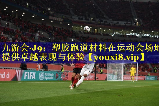 塑胶跑道材料在运动会场地提供卓越表现与体验