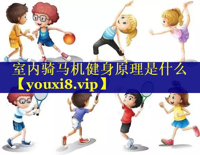 室内骑马机健身原理是什么